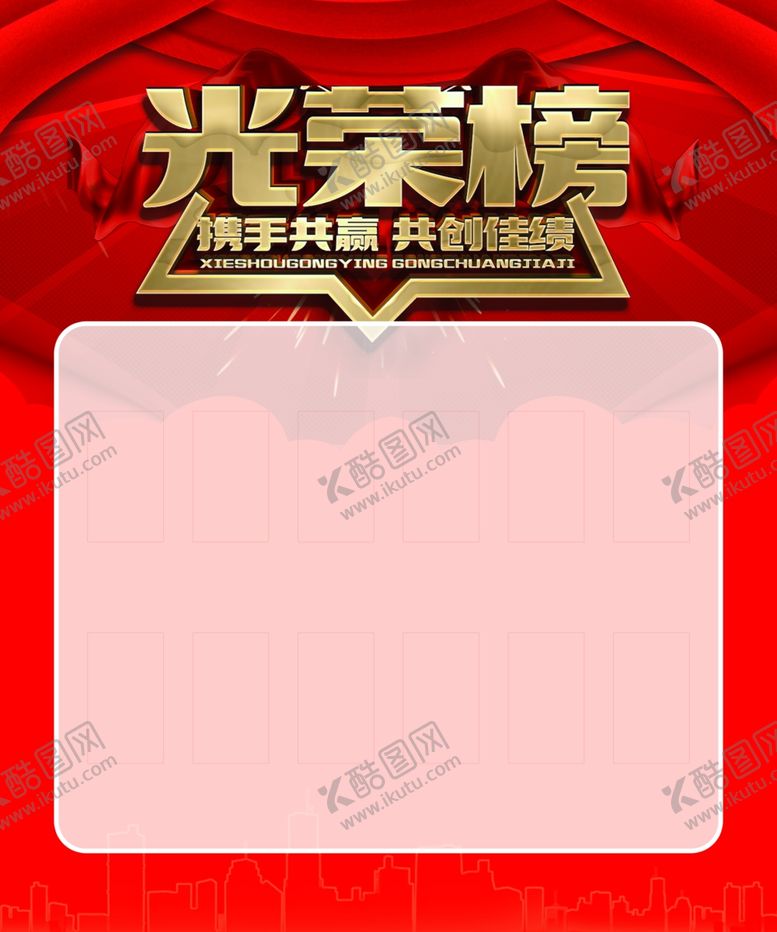 编号：24445907132338314771【酷图网】源文件下载-光荣榜光荣榜设计光荣榜背景