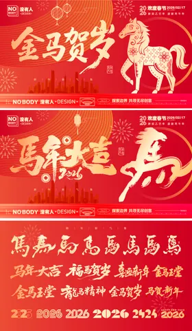 马年红金主画面