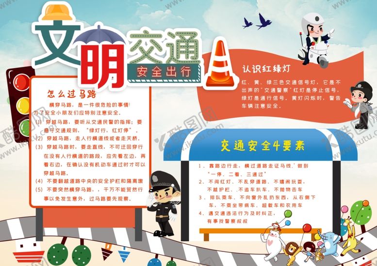 编号：64887602152322418364【酷图网】源文件下载-交通手抄报