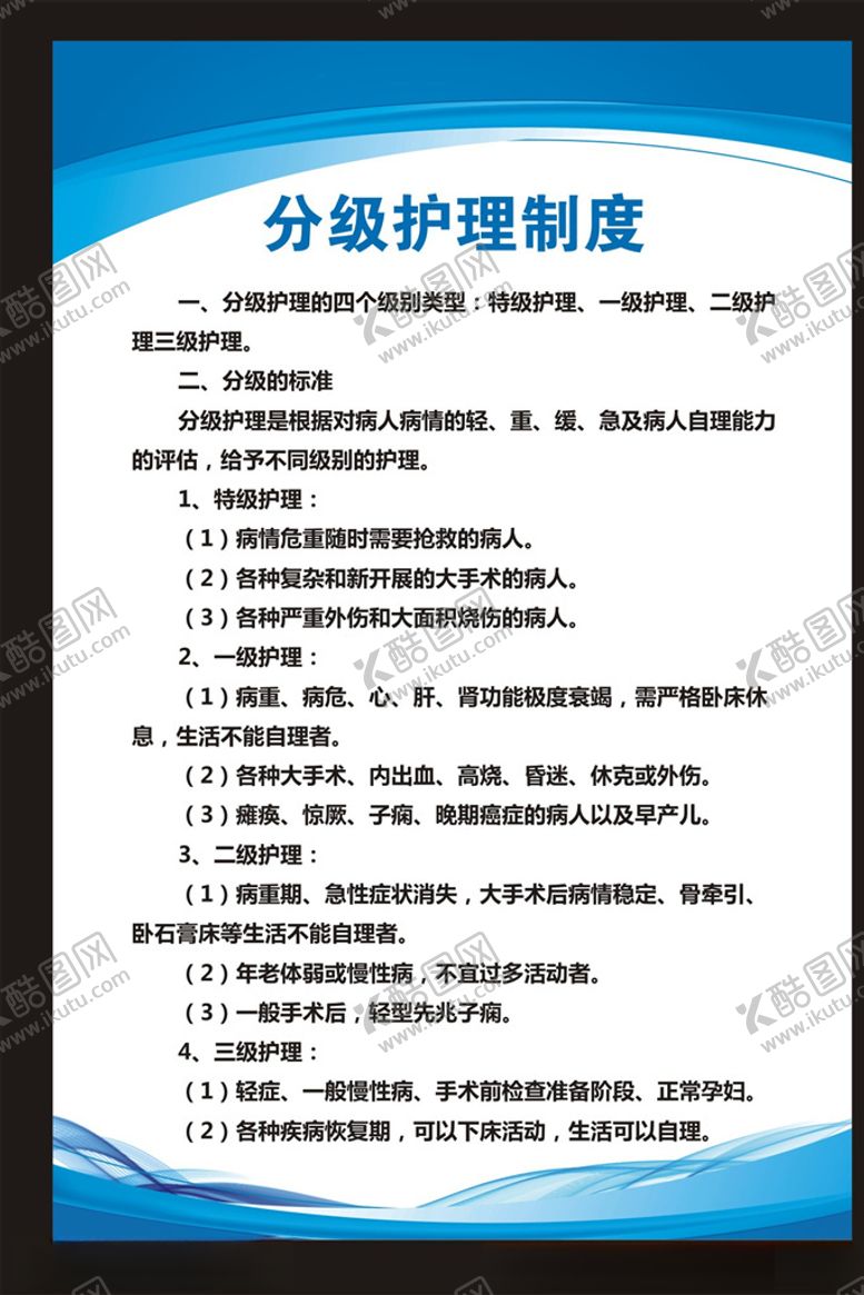 编号：54482809211803395470【酷图网】源文件下载-医院分级护理制度