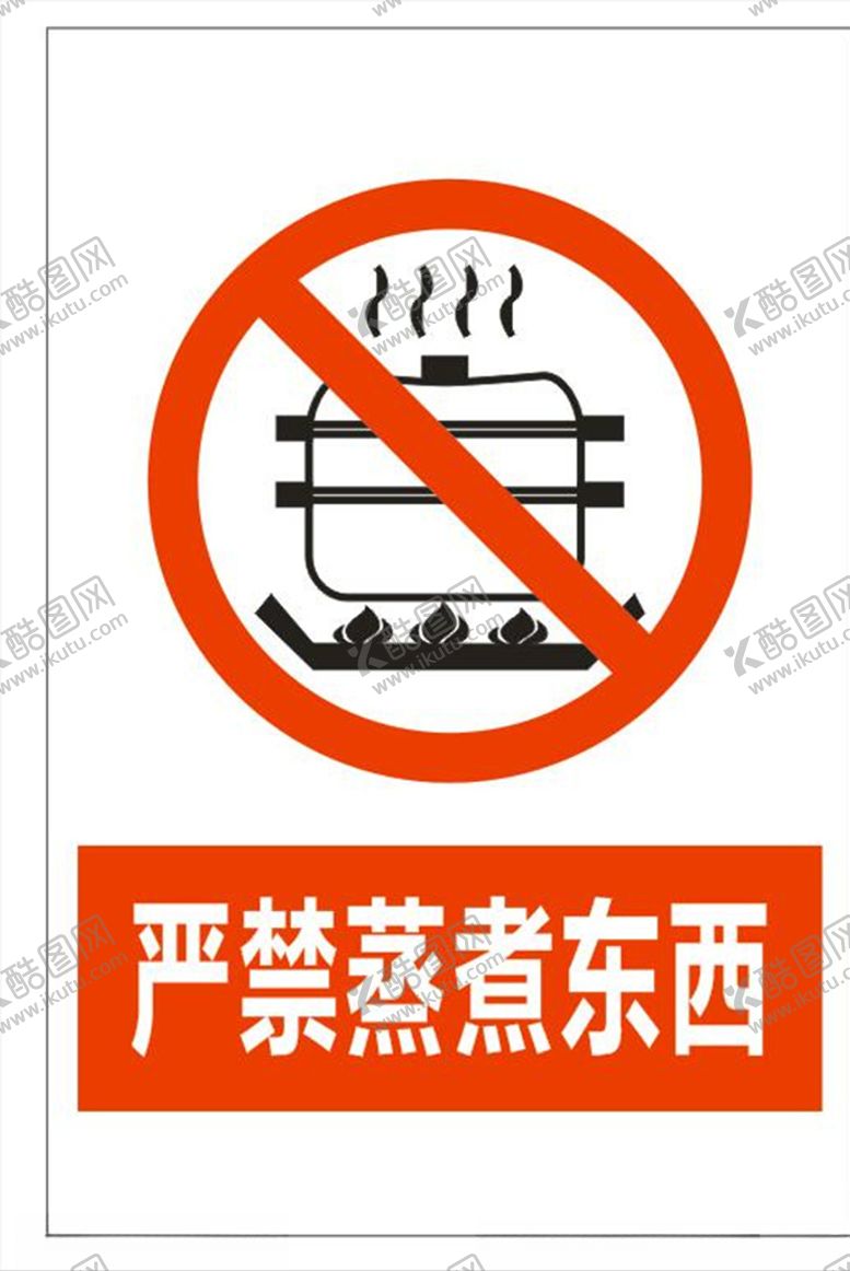编号：15931110131142189317【酷图网】源文件下载-严禁蒸煮东西