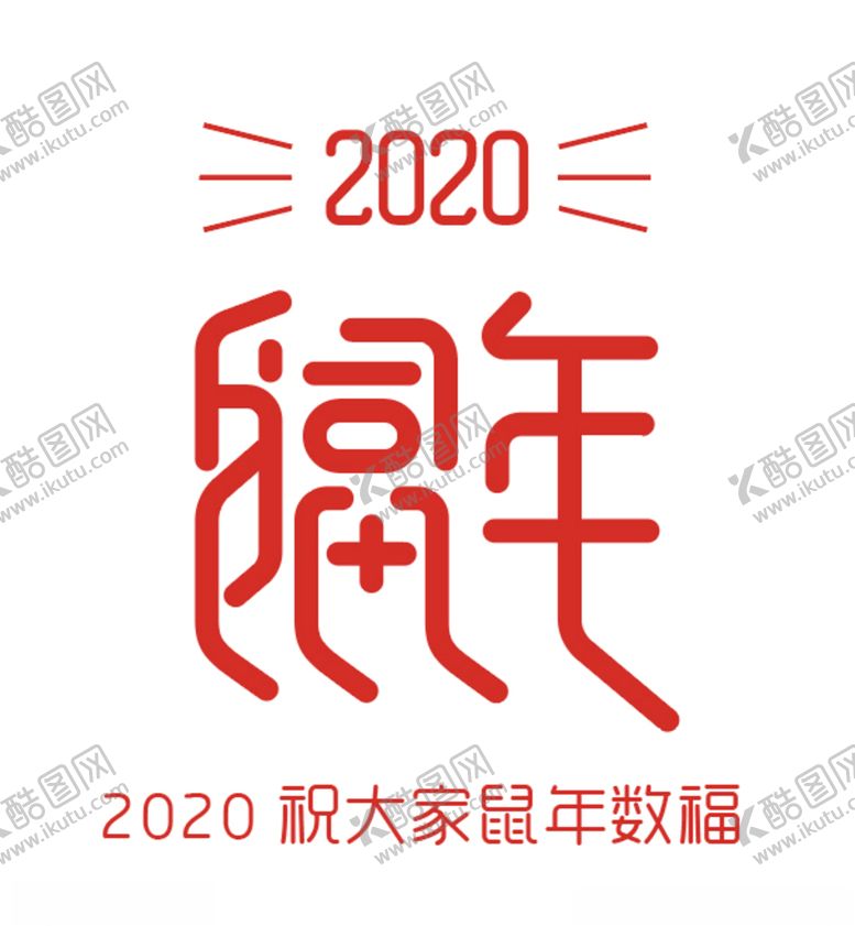 编号：96416610080321154451【酷图网】源文件下载-鼠年字体设计