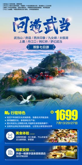 问道齐云山旅游海报