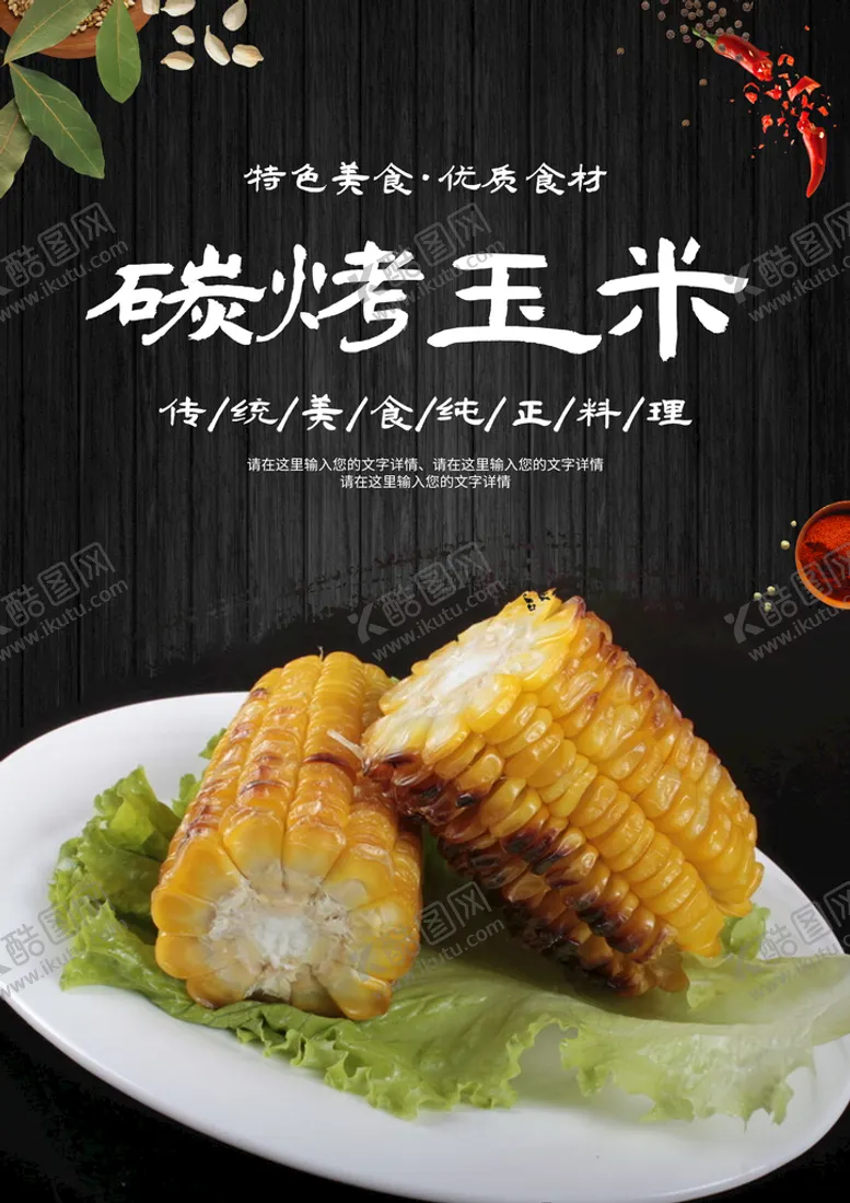 编号：83196209292107334538【酷图网】源文件下载-碳烤玉米
