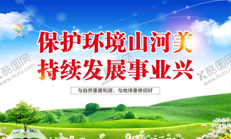 编号：03456110021751353204【酷图网】源文件下载-保护环境