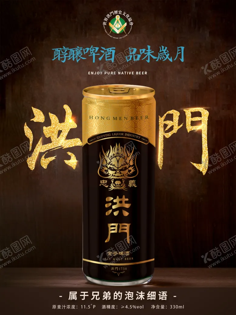 编号：45956407040721475118【酷图网】源文件下载-洪门啤酒啤酒广告烧烤