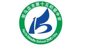 驻马店市第十五中学标志