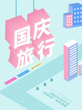 国庆旅行