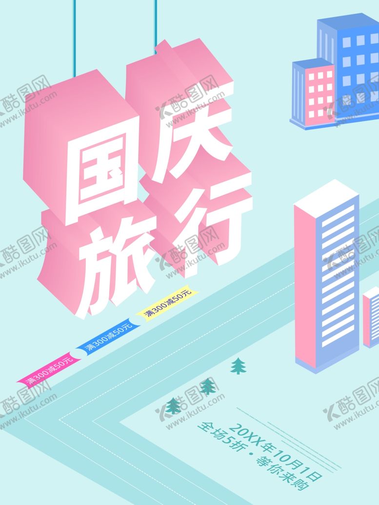编号：31607507070118178959【酷图网】源文件下载-国庆旅行国庆出游