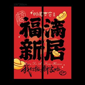 福满新居乔迁装饰挂布海报