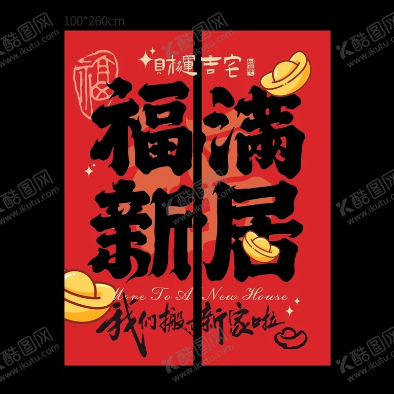 编号：92112804291608216198【酷图网】源文件下载-福满新居乔迁装饰挂布海报