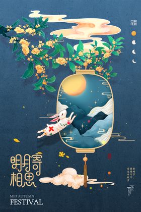 中秋节海报