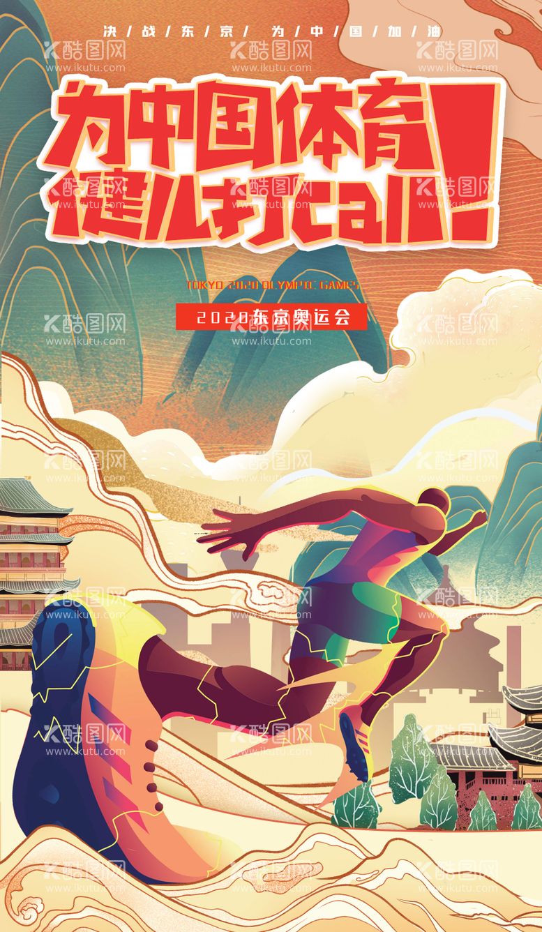 编号：81725212020821144315【酷图网】源文件下载-原创手绘国潮东京奥运会加油海报