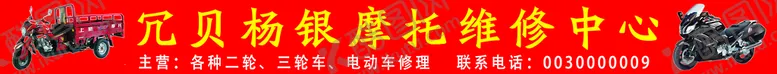 编号：09645309210359074098【酷图网】源文件下载-摩托车维修门头   
