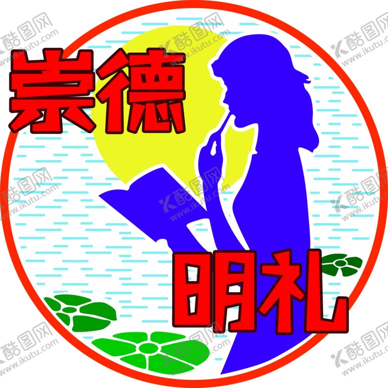 编号：26582306151342378858【酷图网】源文件下载-崇德明礼主题文化墙