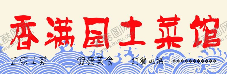 编号：81288309211302346061【酷图网】源文件下载-土菜馆