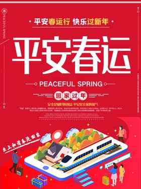 平安春运