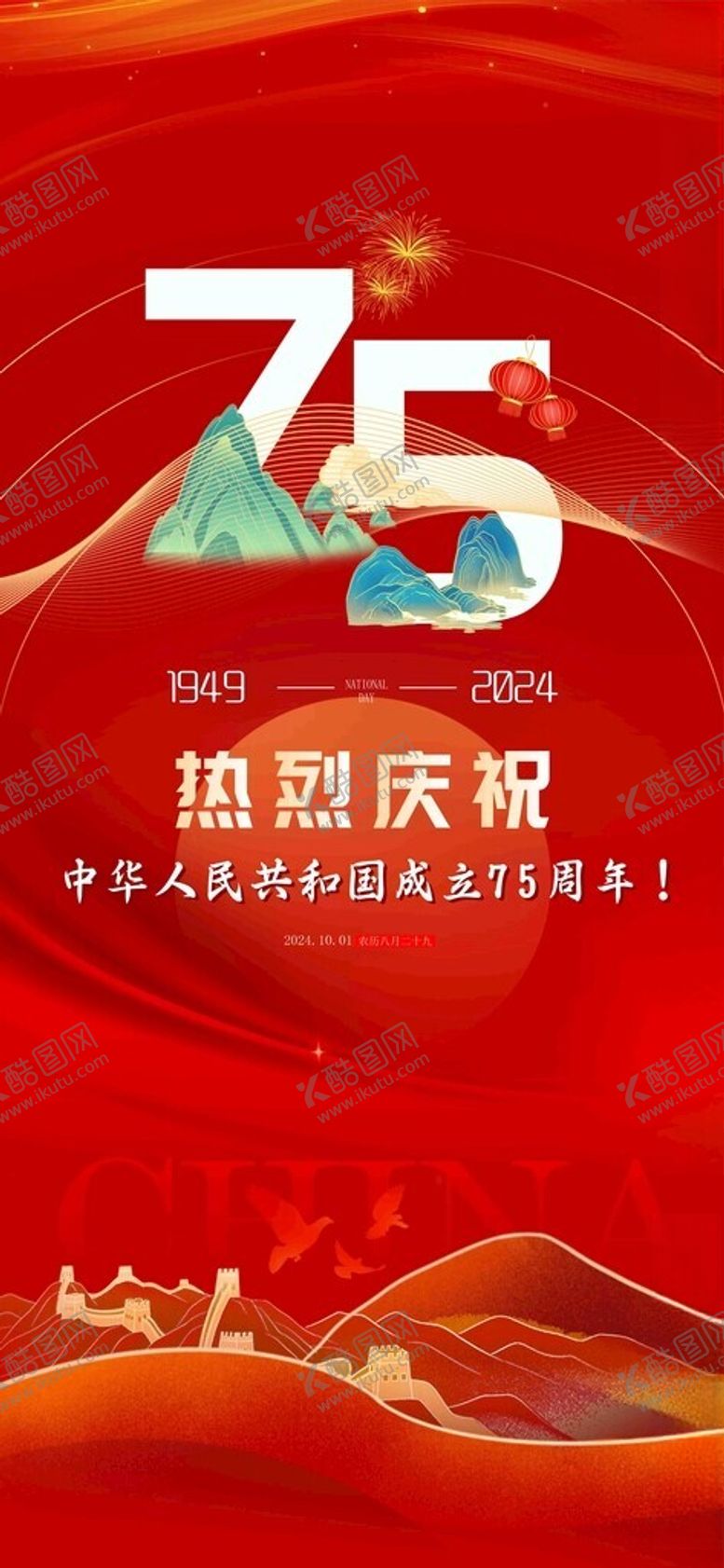 编号：38540202231423062905【酷图网】源文件下载-国庆海报