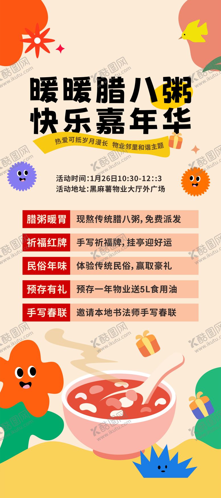 编号：64298201260108453225【酷图网】源文件下载-腊八节活动主题海报