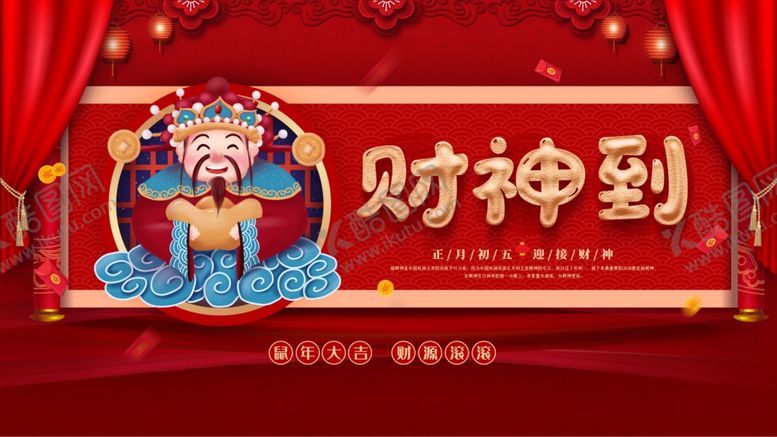 编号：27293010240609448243【酷图网】源文件下载-财神到