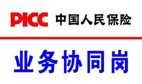 中国人民保险业务协同协