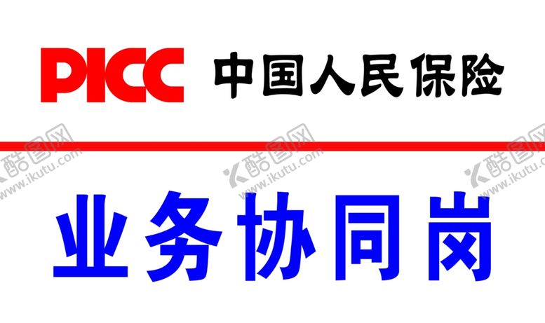 编号：13752909300817447317【酷图网】源文件下载-中国人民保险业务协同协