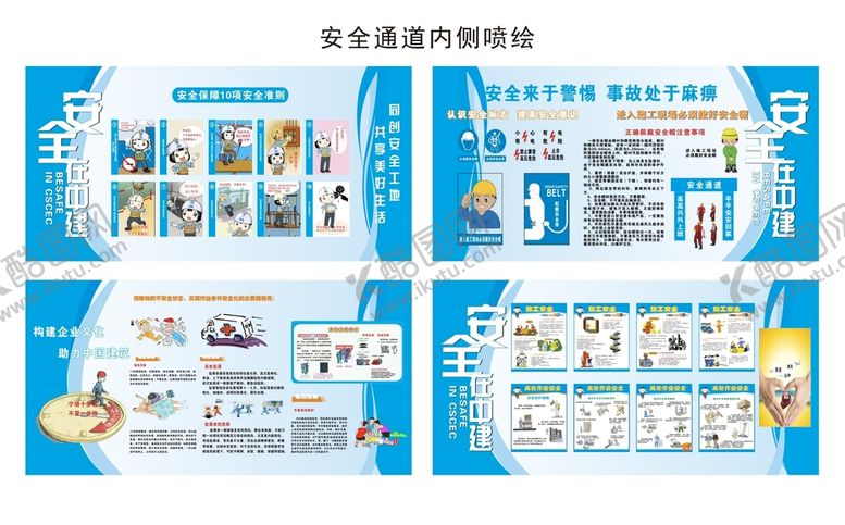 编号：05219309141410102608【酷图网】源文件下载-中建 安全通道内侧喷绘