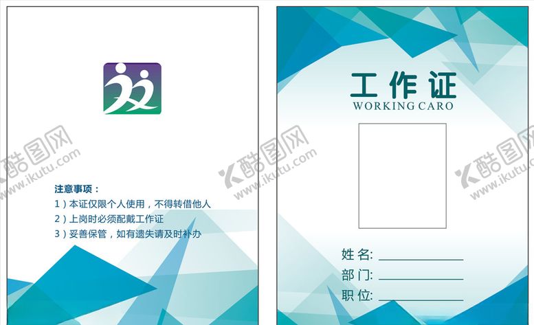 编号：32979010311009371298【酷图网】源文件下载-工作证
