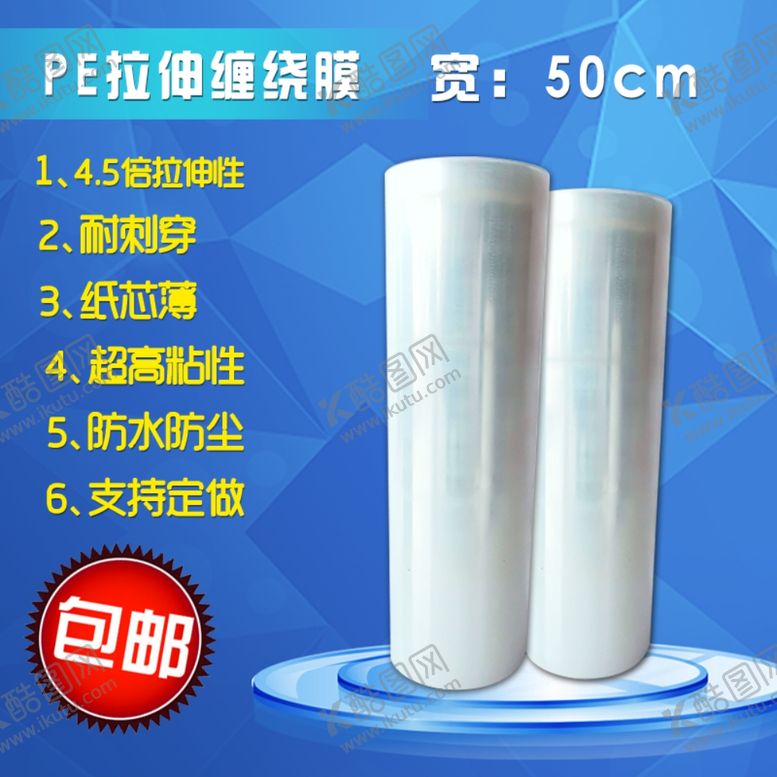 编号：17820609252300157949【酷图网】源文件下载-塑料缠绕膜蓝色淘宝主图模板