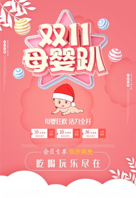 双十一母婴趴