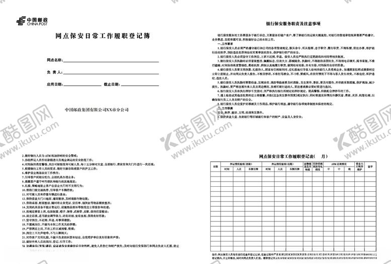 编号：12755604151213175800【酷图网】源文件下载-邮政网点保安日常工作履职登记表