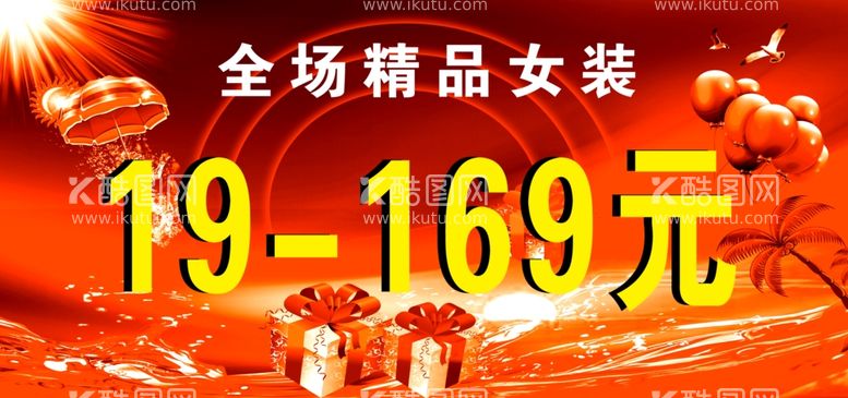 编号：37718111241341356618【酷图网】源文件下载-全场精品女装