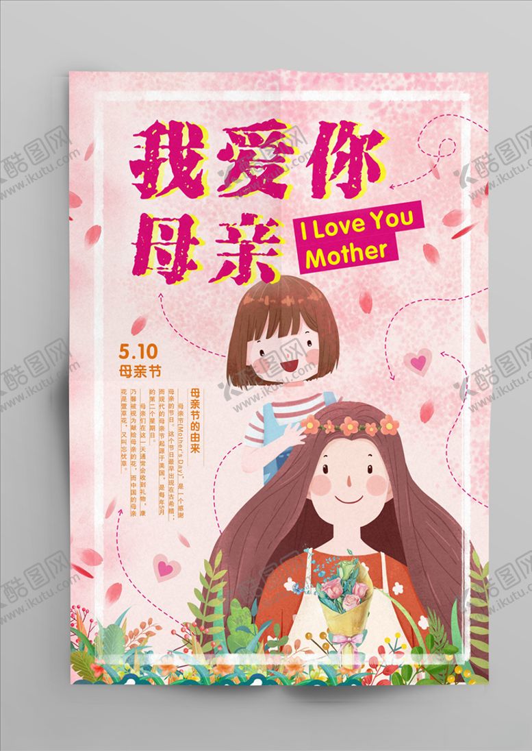 编号：64592507090335166988【酷图网】源文件下载-母亲节海报