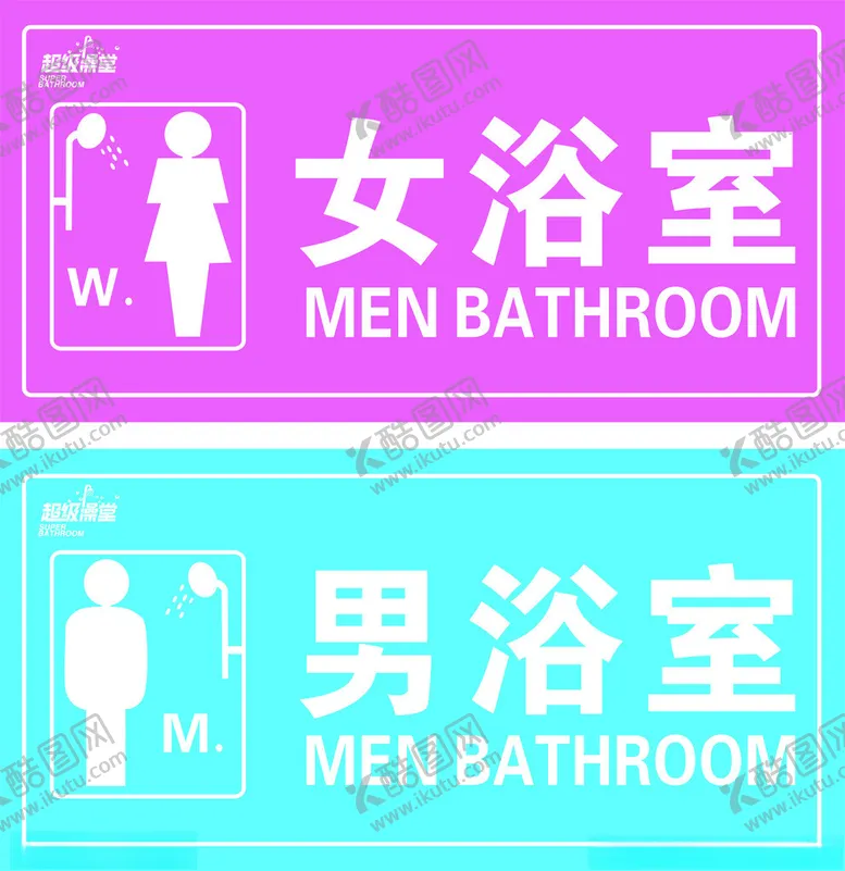 编号：28854002190645548452【酷图网】源文件下载-男女浴室