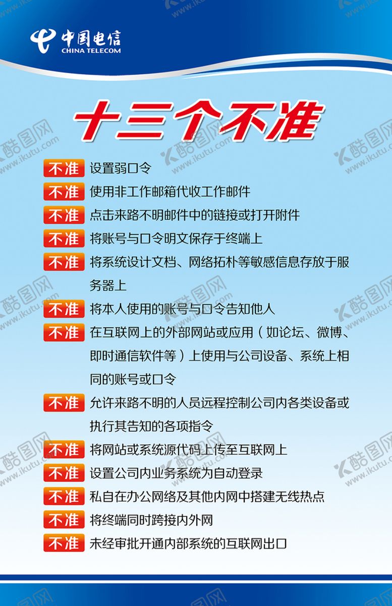 编号：13860709170019072568【酷图网】源文件下载-十三个不准
