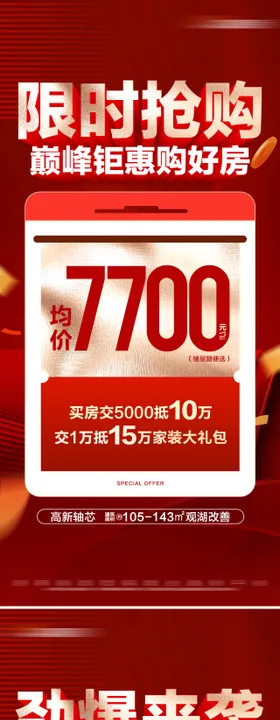 地产洋房限时特价活动大字报海报