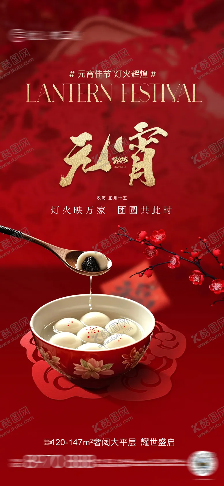 编号：55693802122310487622【酷图网】源文件下载-元宵节日海报
