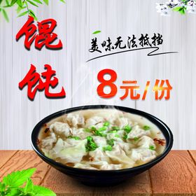 馄饨宣传海报