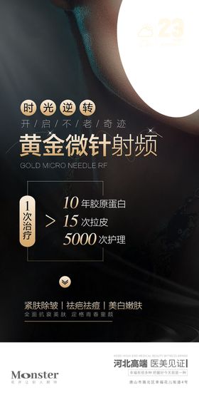 医美黄金微针活动