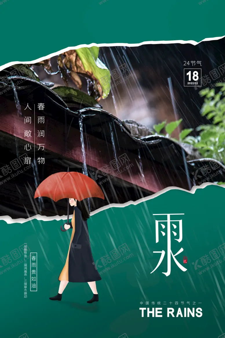 编号：76249509262012358673【酷图网】源文件下载-雨水海报           