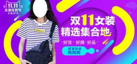 双11女装页面