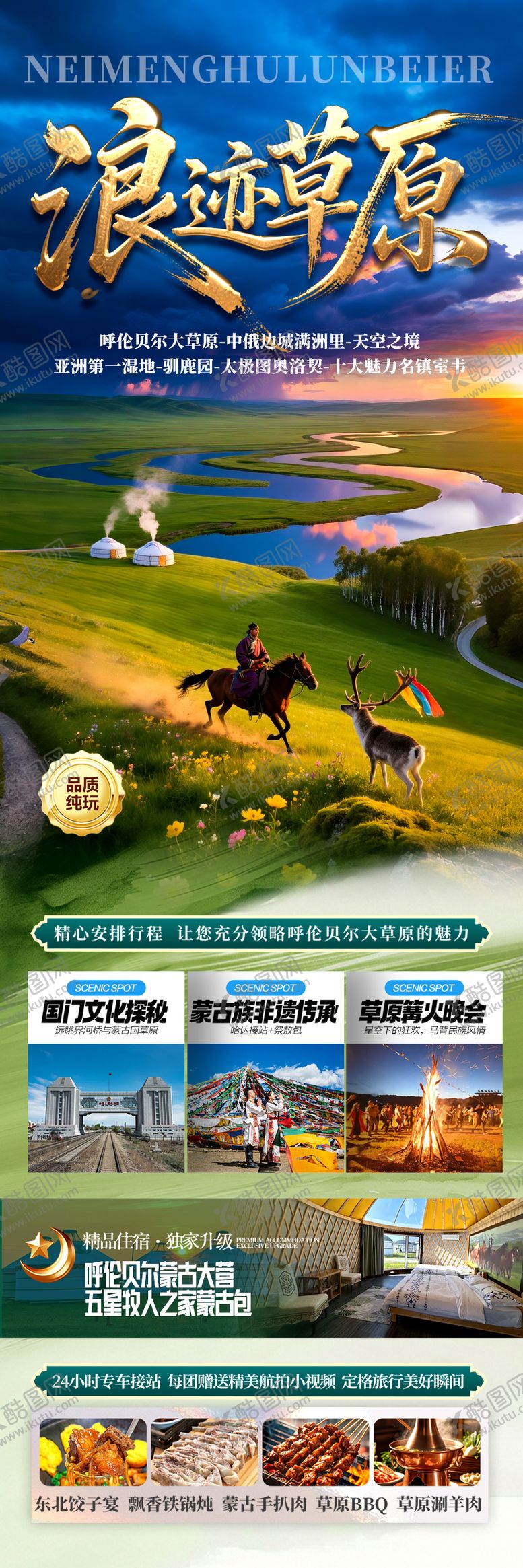 编号：81849207070932443961【酷图网】源文件下载- 草原呼伦贝尔旅游海报 
