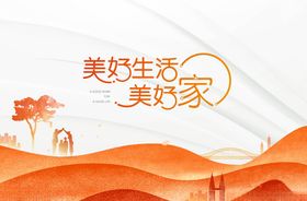 美好生活美好家宣传图