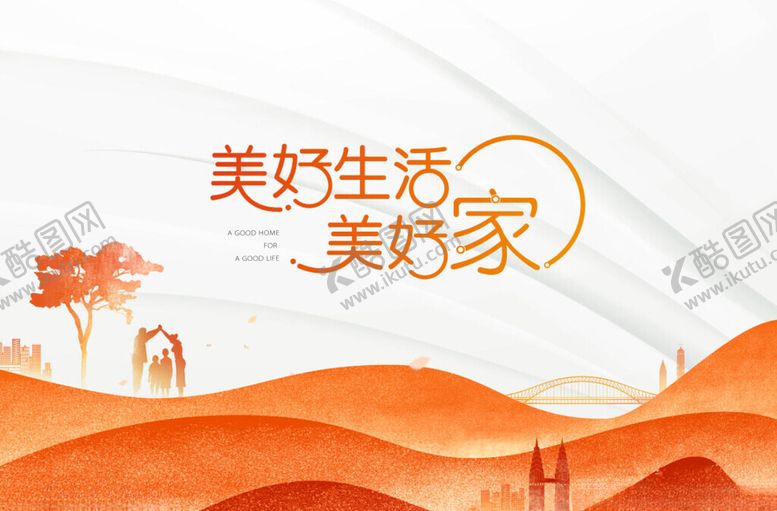 编号：38781711200130021230【酷图网】源文件下载-美好生活美好家宣传图