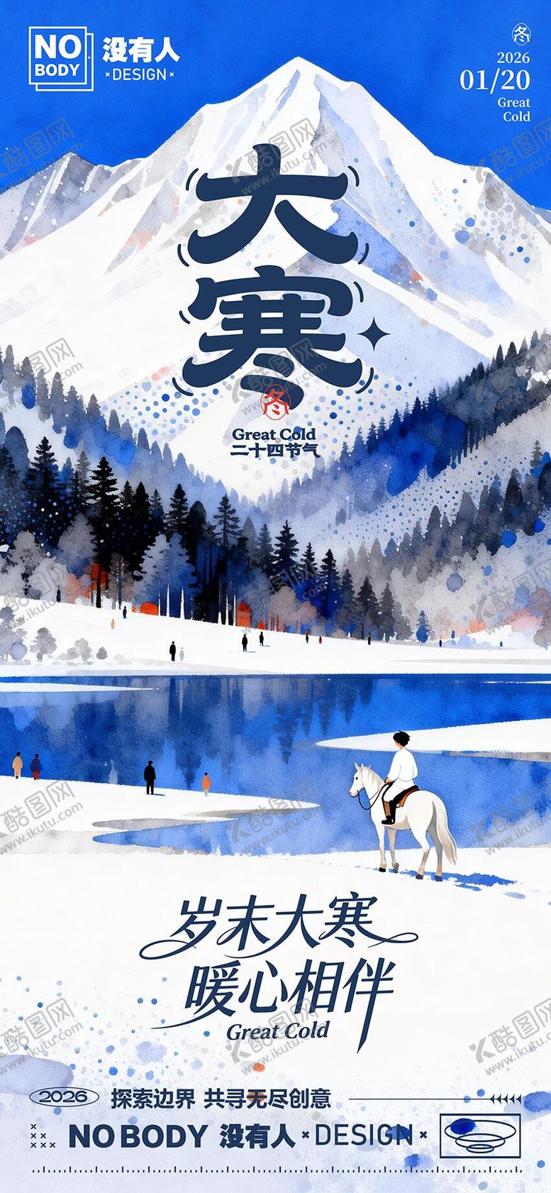 编号：48861001080206343517【酷图网】源文件下载-大寒节气插画海报