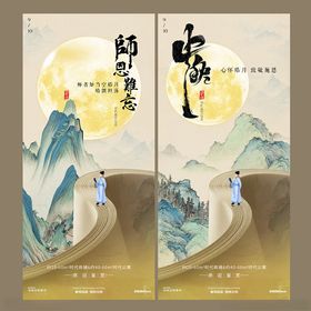 中秋节教师节山水意境海报设计
