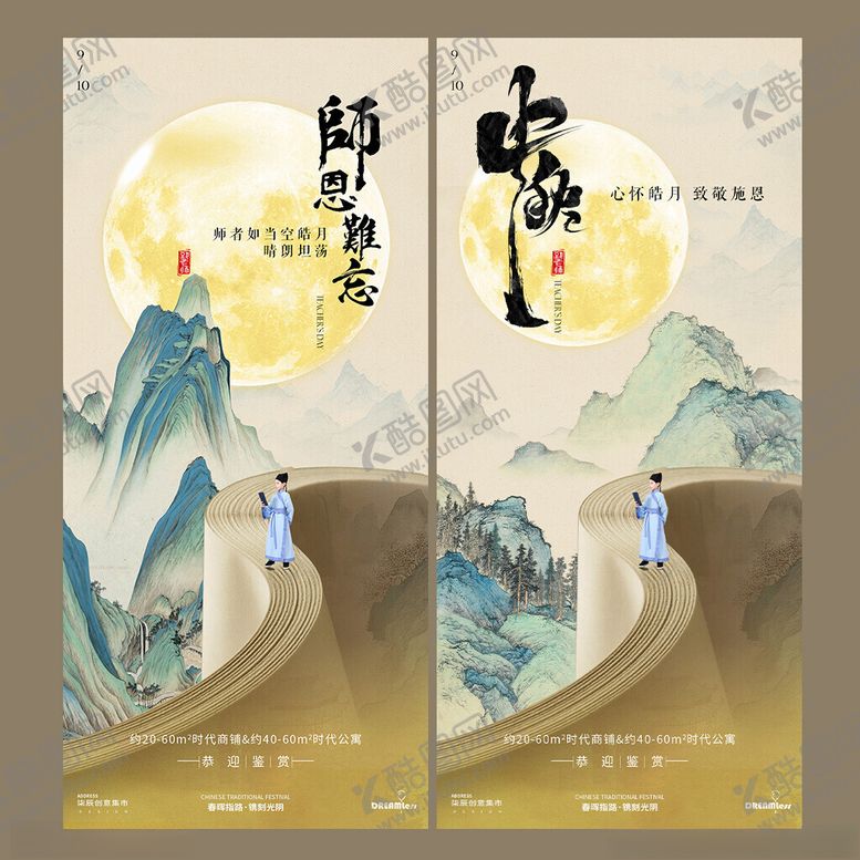 编号：14355504050000267070【酷图网】源文件下载-中秋节教师节山水意境海报设计