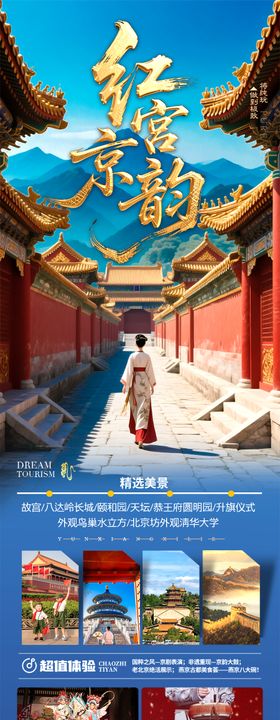 北京旅游海报研学亲子游五一十一国庆