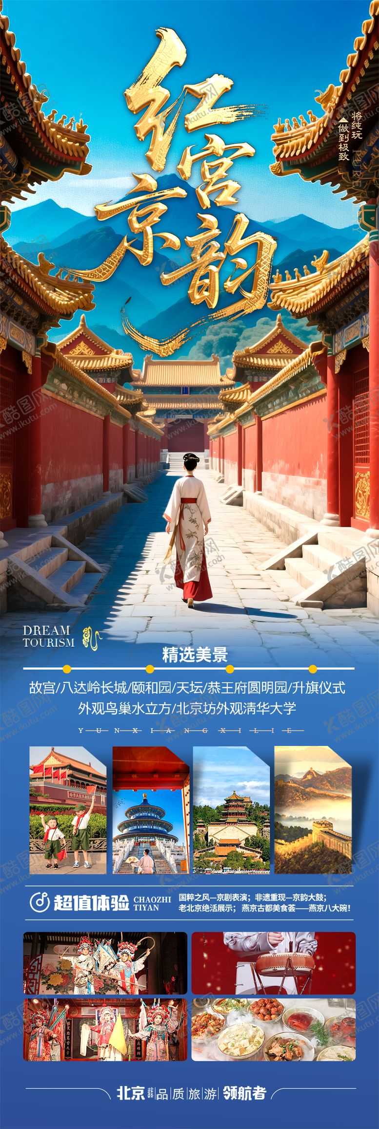 编号：76861404301619108690【酷图网】源文件下载-北京旅游海报研学亲子游五一十一国庆