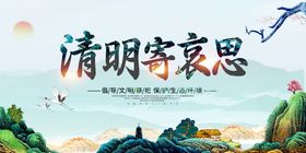 清明寄哀思海报